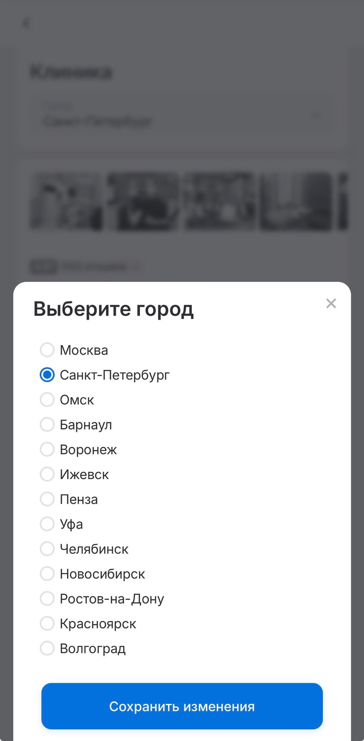 Выбор города и клиники в разделе «Запись»