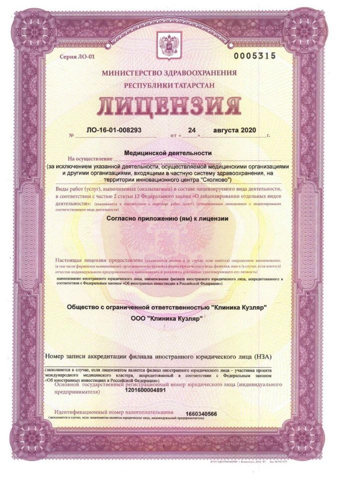 Лицензия Клиника Кузляр