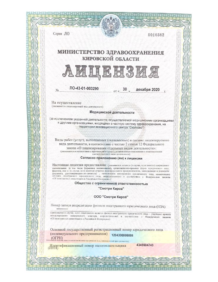Лицензия Смотри Киров