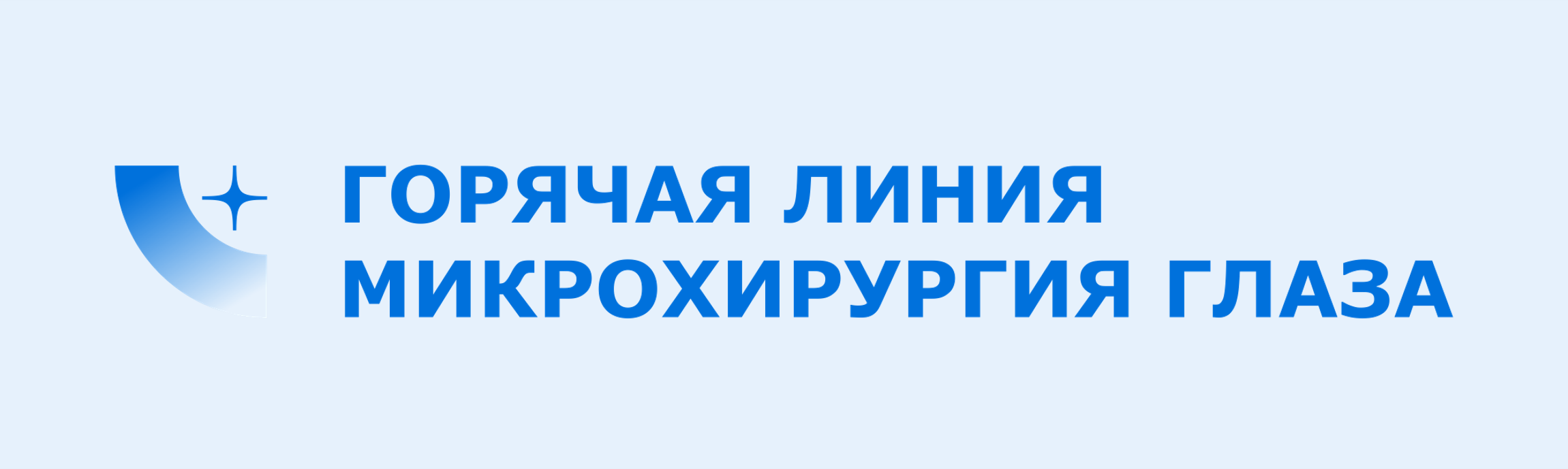 Логотип Горячая Линия "Микрохирургия Глаза"
