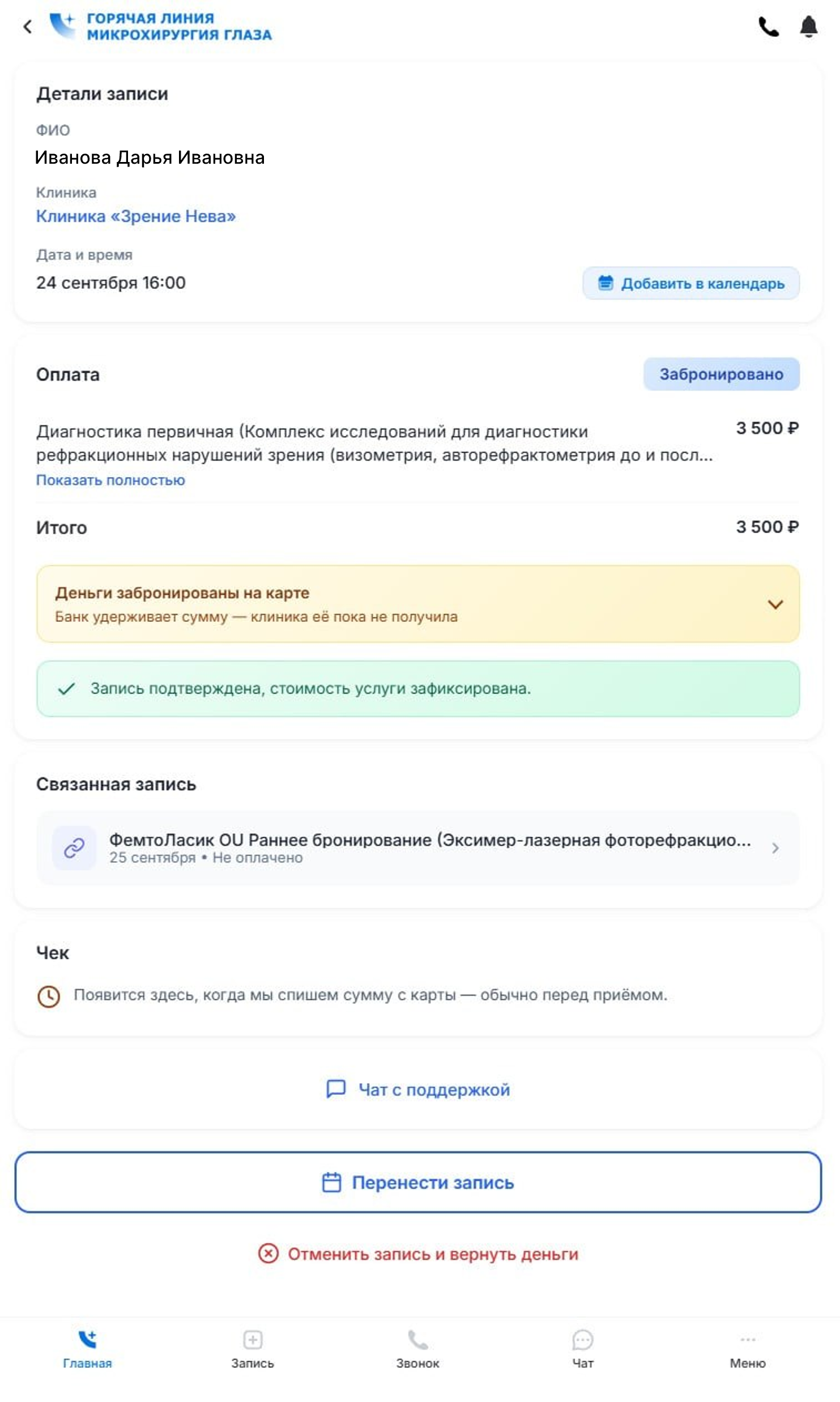 Детали записи: дата и время приёма, стоимость и связанная запись