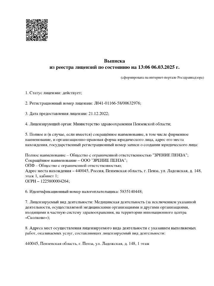 Лицензия Зрение Пенза