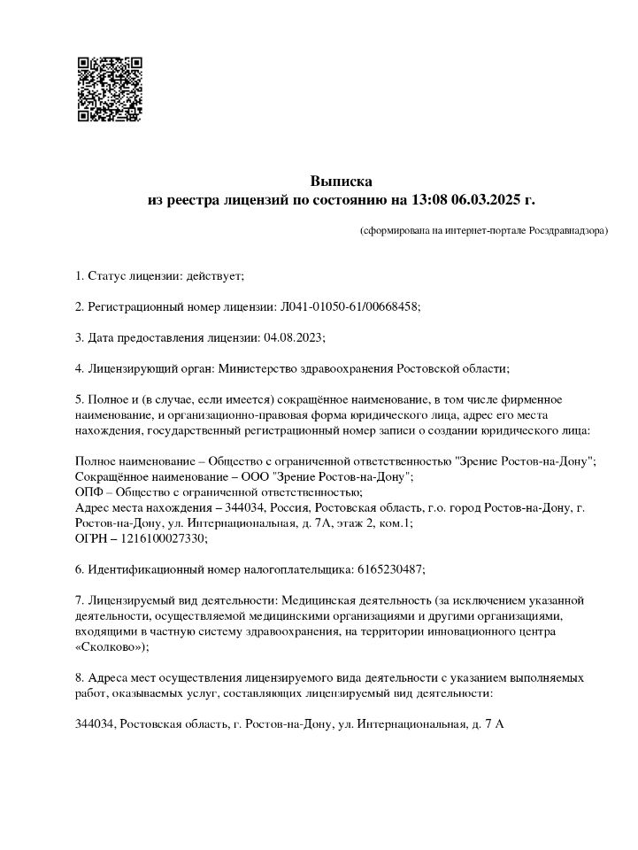 Лицензия Зрение Ростов-на-Дону