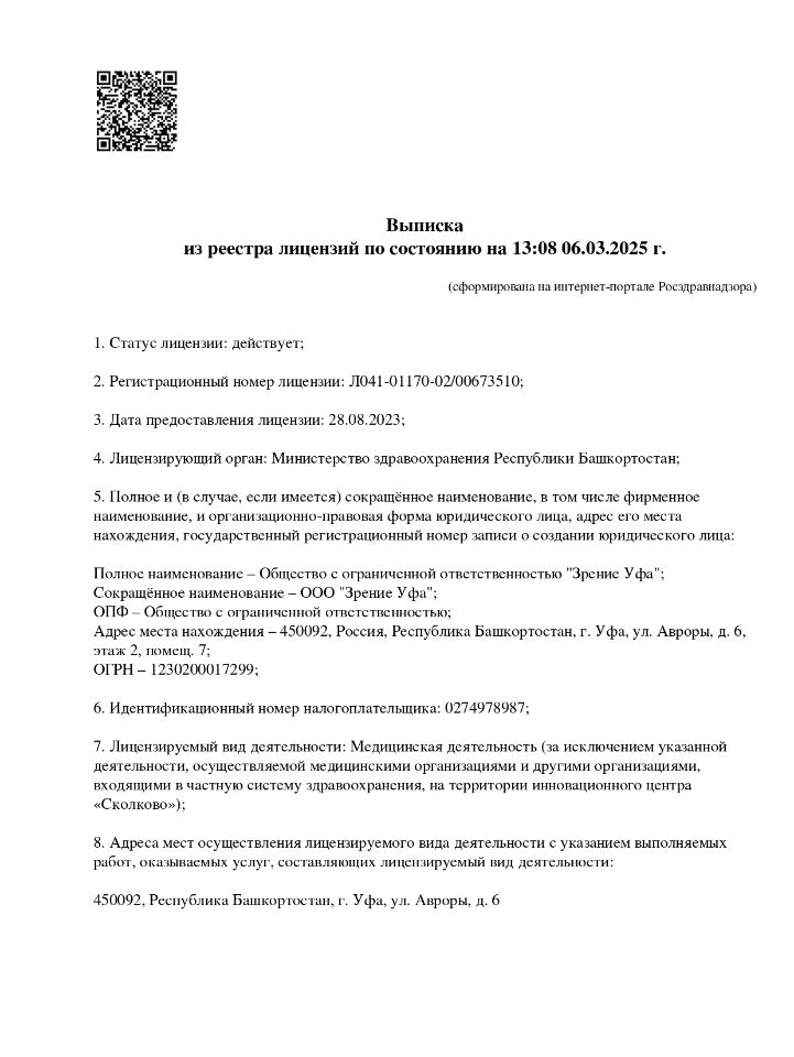 Лицензия Зрение Уфа
