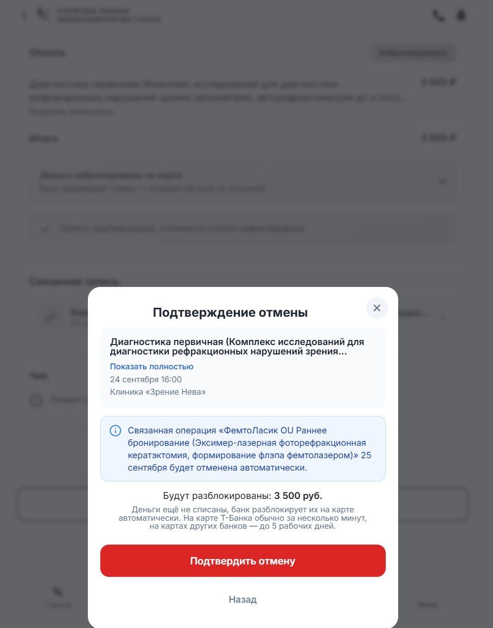 Отмена записи в приложении