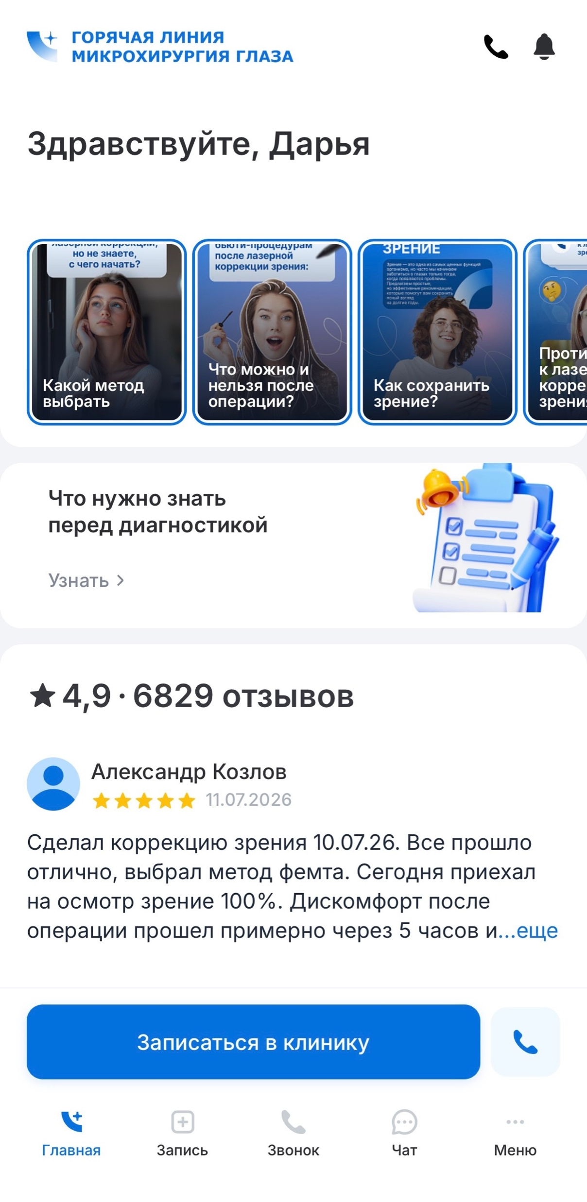 Главный экран личного кабинета пациента